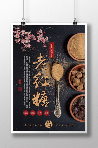 中式传统手工红糖宣传海报图片