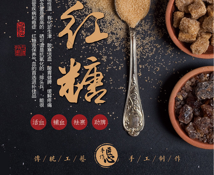 中式传统手工红糖宣传海报