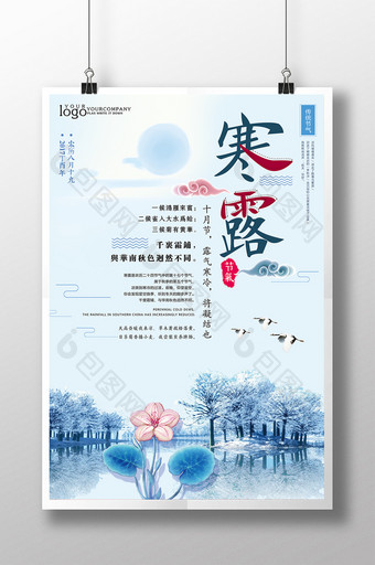 中国二十四节气寒露宣传海报图片