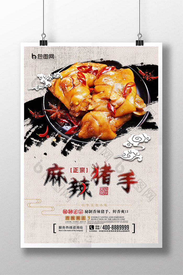 复古中国风麻辣猪手美食海报
