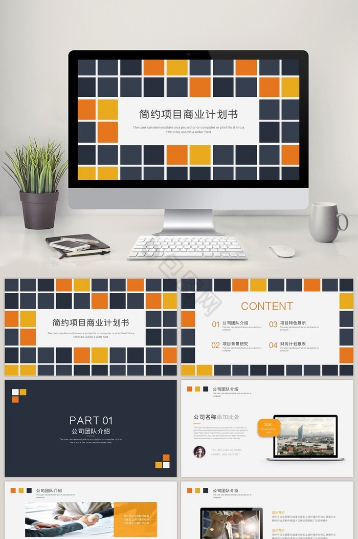 格子风简约项目商业计划书PPT模板图片