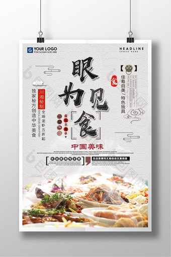 眼见为食创意海报图片