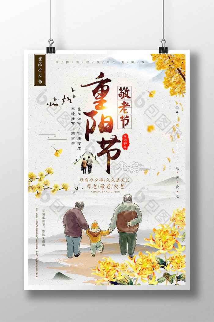 重阳佳节九月初九养老院海报图片