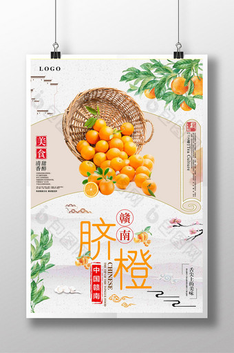 中国风赣南脐橙促销宣传海报设计图片