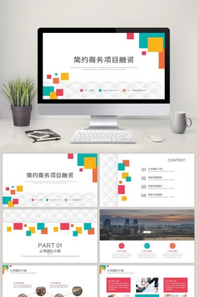 多彩格子简约商务项目融资方案PPT模板
