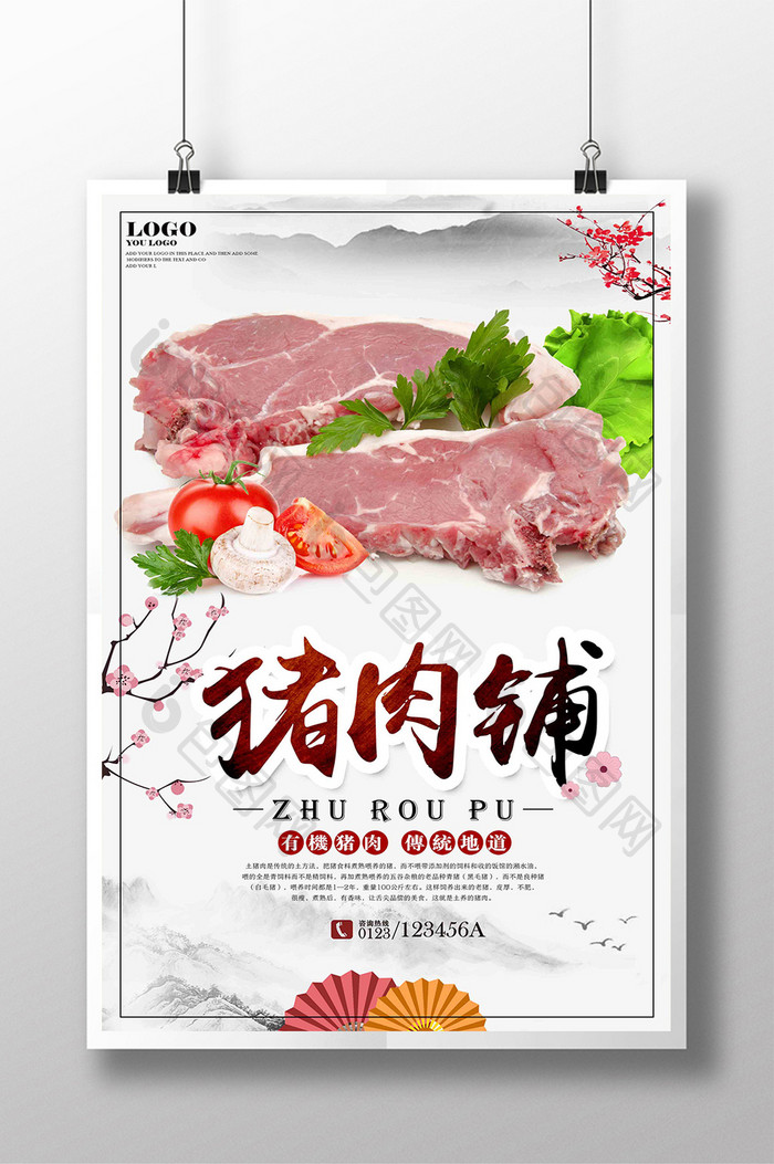 简约大气猪肉铺肉食农产品宣传海报
