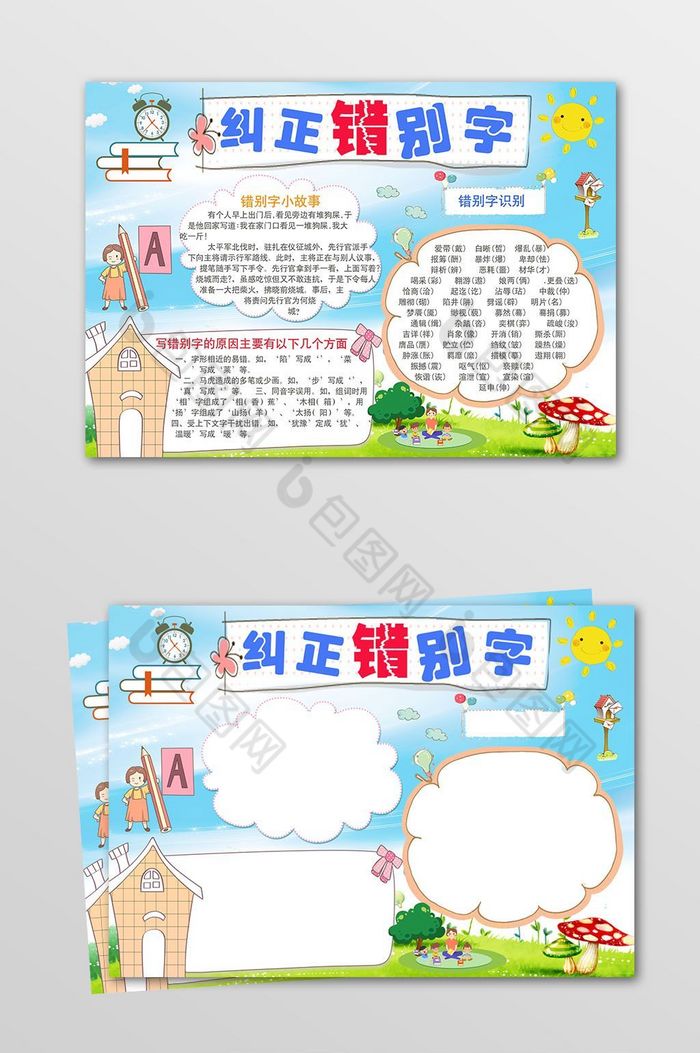 纠正错别字电子手抄报