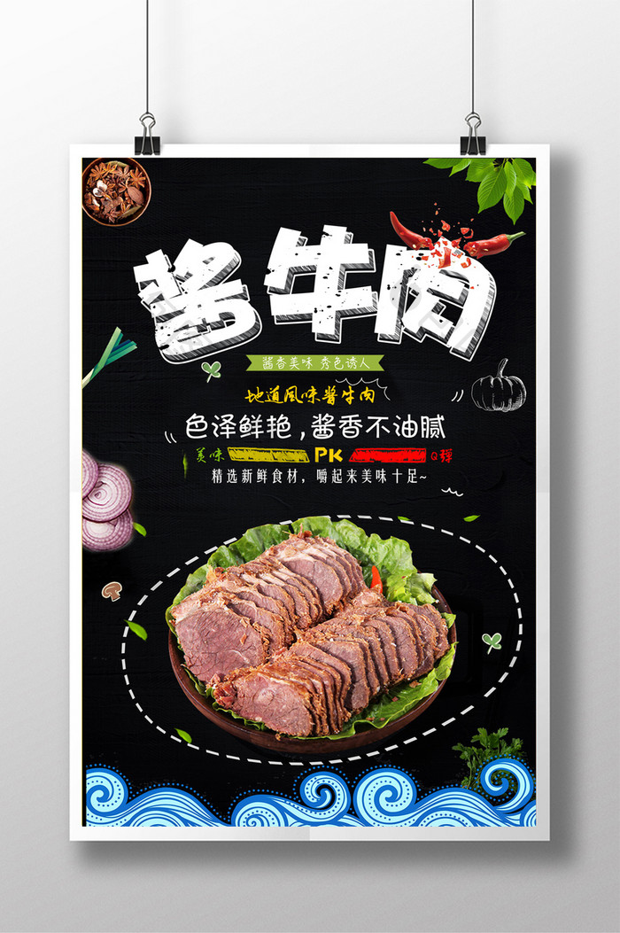 美食酱牛肉牛肉干海报设计