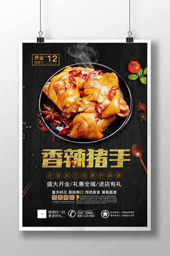 麻辣猪手经典美食海报设计图片