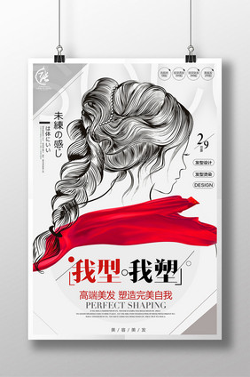 简约时尚美发我型我塑创意海报