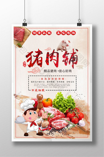 中国风大气猪肉铺美食土猪肉淘宝海报图片