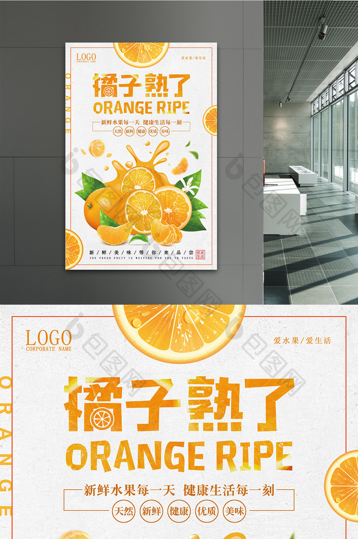 橘子熟了水果海报设计