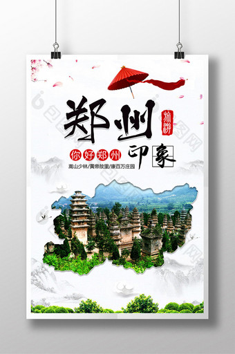 郑州印象旅游海报图片