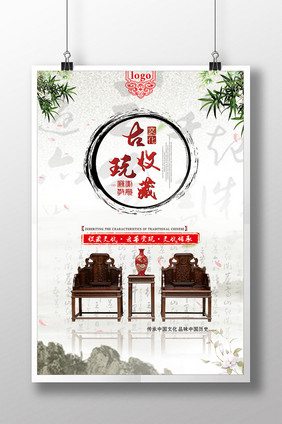 中国风 简约 古玩收藏海报