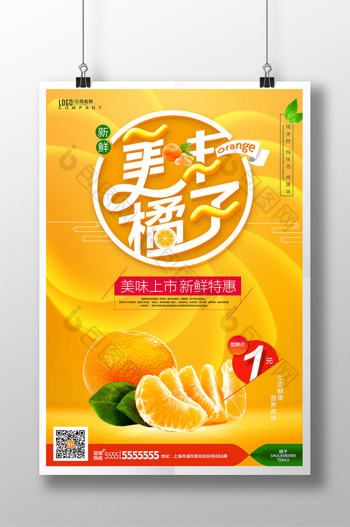 黄色橘子熟了新鲜橘子美味橘子水果美食海报