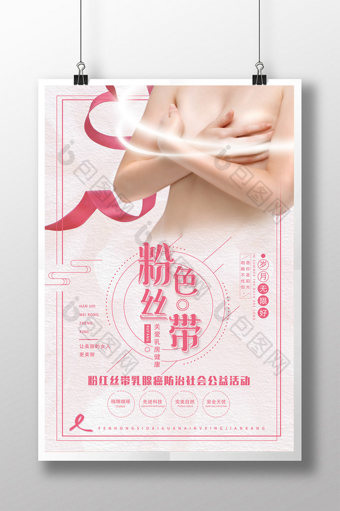 粉色丝带 关爱乳房健康 公益宣传海报