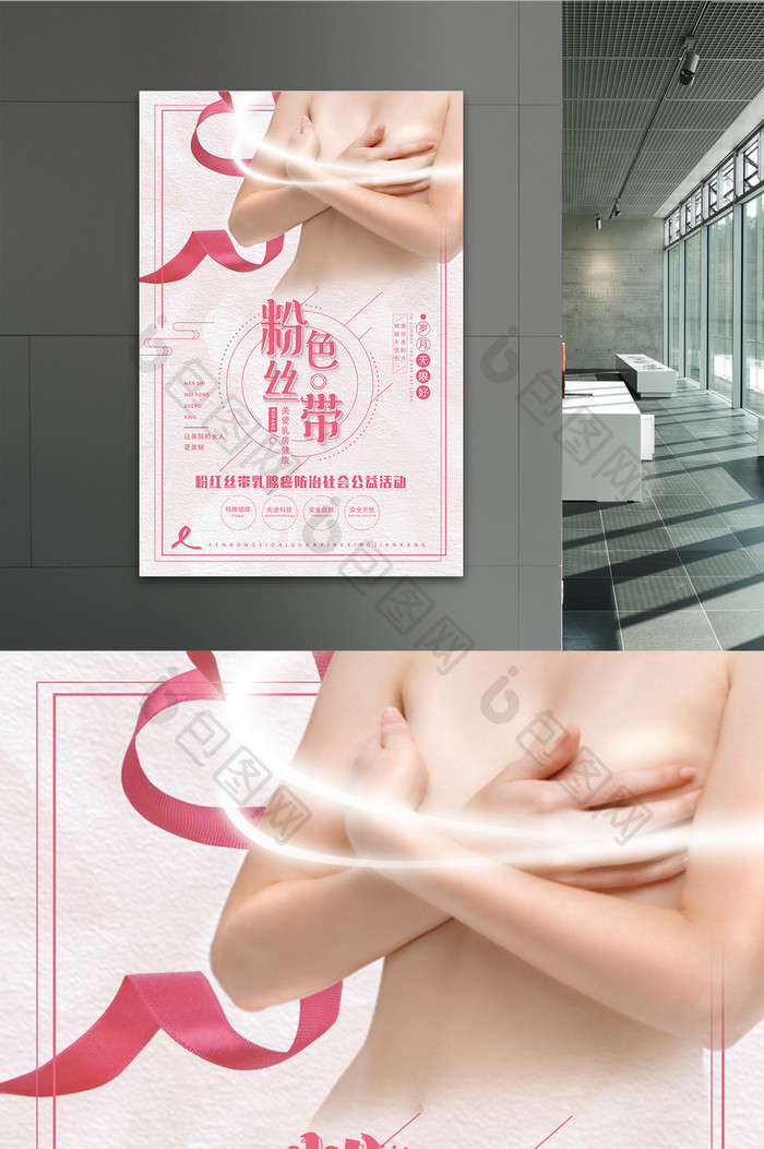 粉色丝带 关爱乳房健康 公益宣传海报
