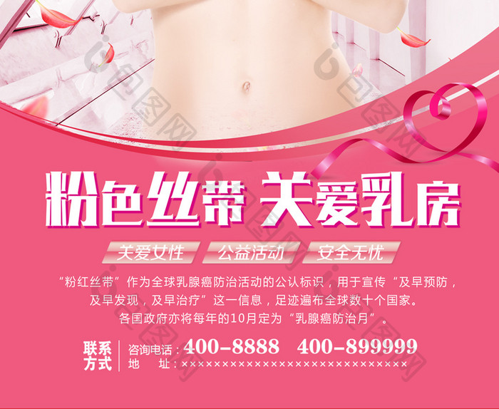 粉色丝带 关爱女性健康 关爱乳房海报