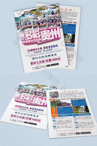 多彩贵州旅游宣传单图片