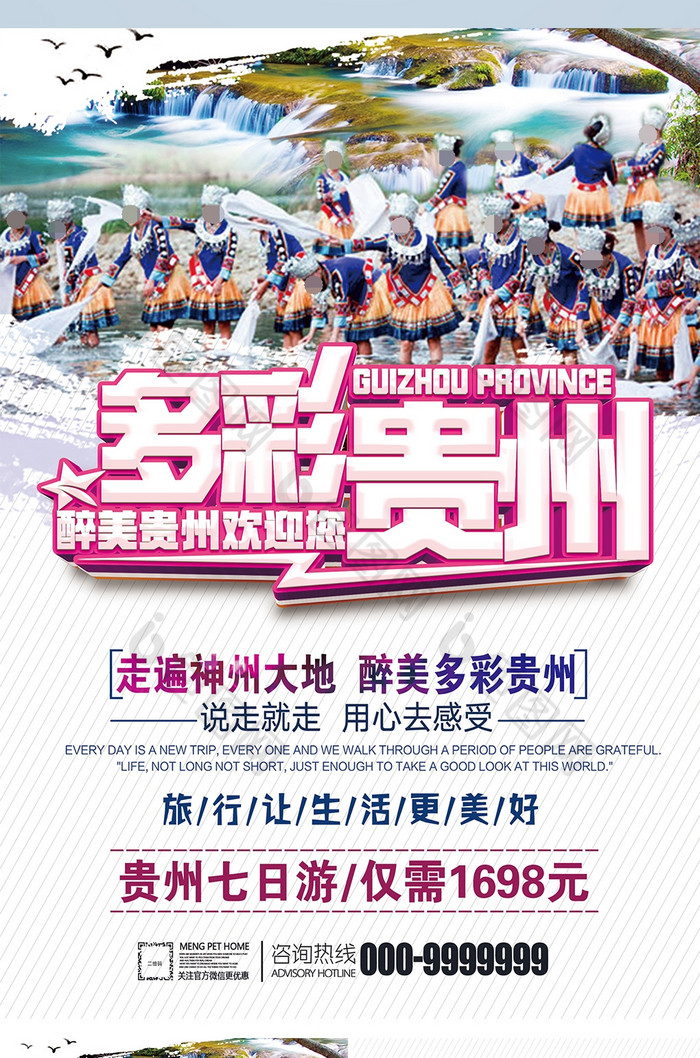 多彩贵州旅游单图片