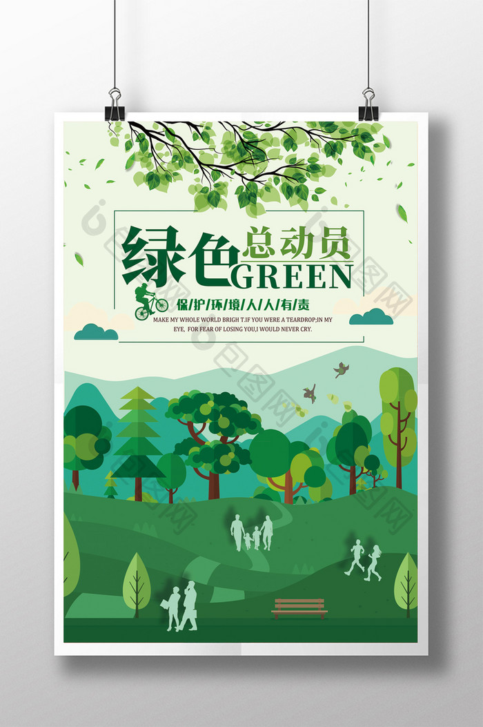 绿色总动员 环保海报
