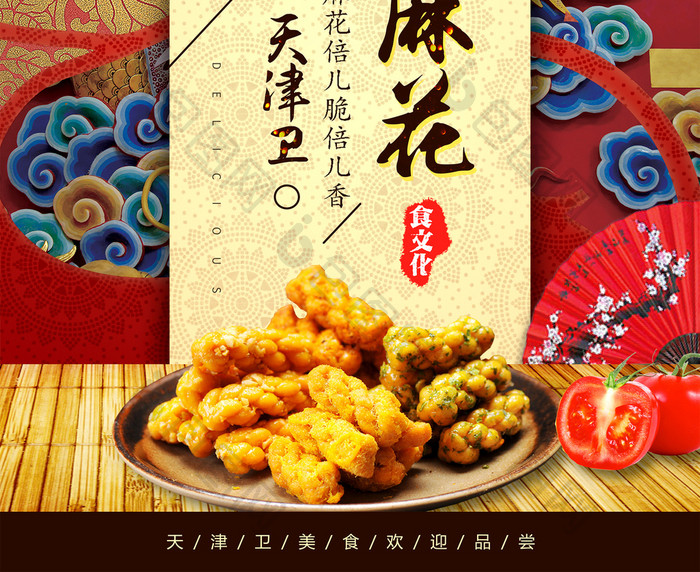 中国风天津大麻花食品海报