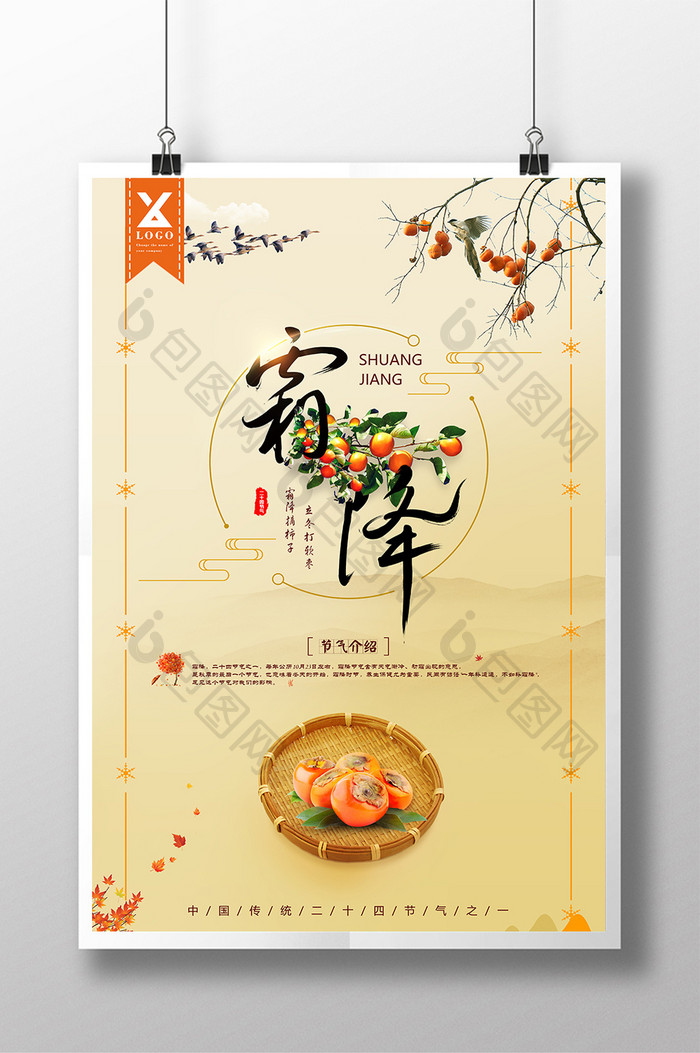 中国传统二十四节气霜降宣传海报