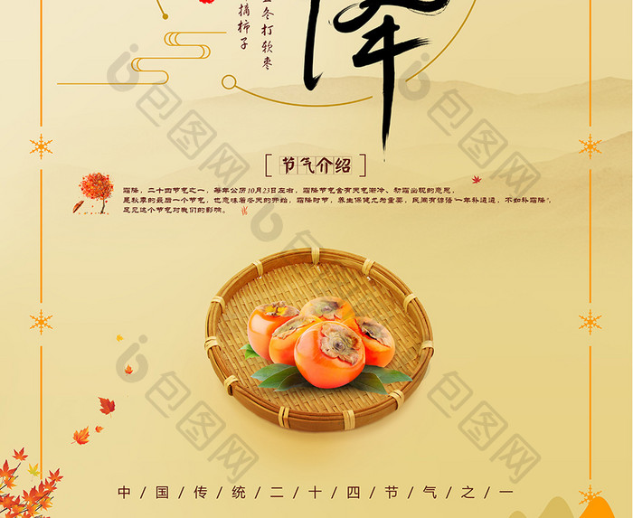 中国传统二十四节气霜降宣传海报