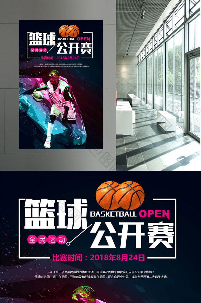 简约大气篮球比赛宣传海报