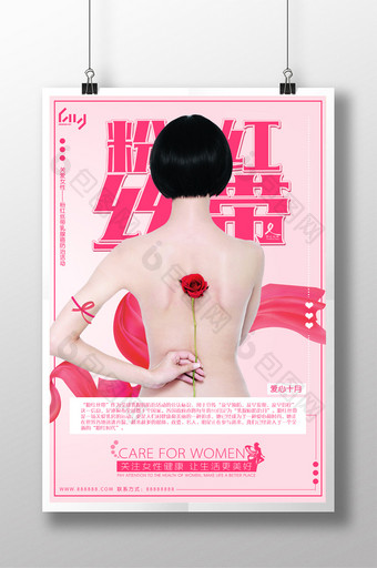 粉红丝带关爱女性宣传海报图片