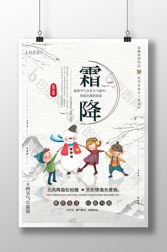 中国风降霜节气海报设计