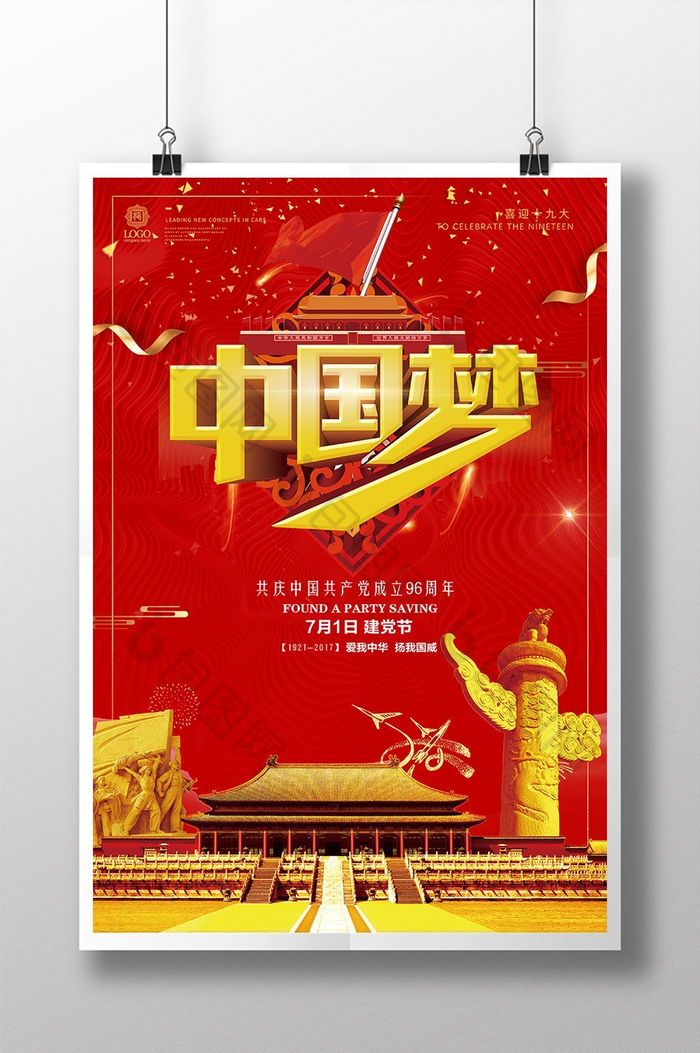 中国风创意中国梦党建海报