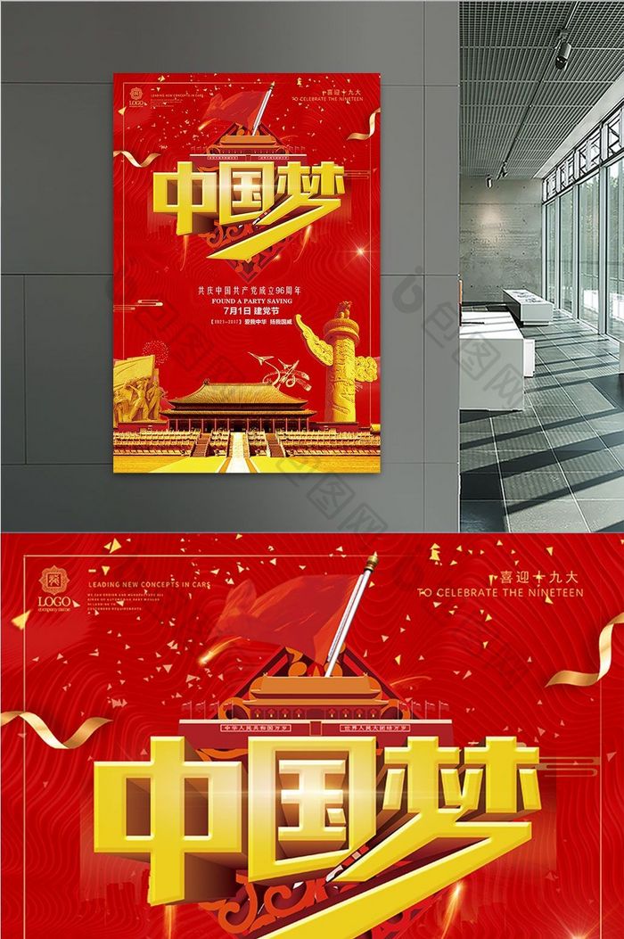 中国风创意中国梦党建海报