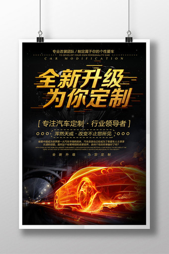 黑金炫光汽车私人定制店铺开业海报设计图片