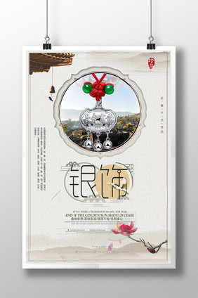 中国风银饰首饰珠宝海报