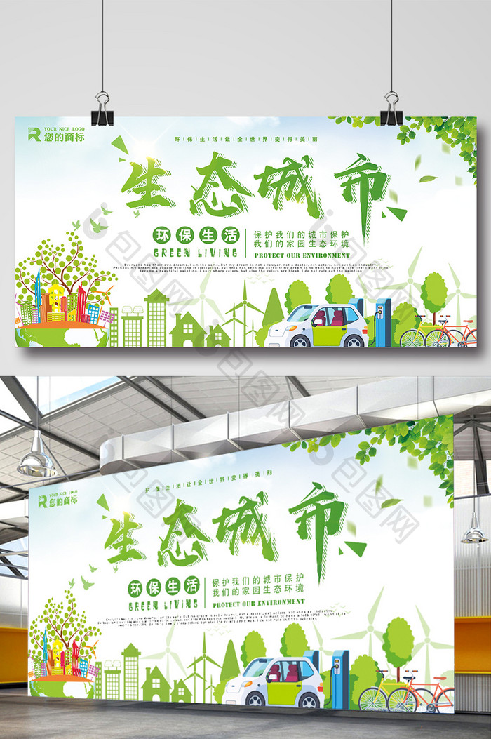 环保类生态城市创意展板设计