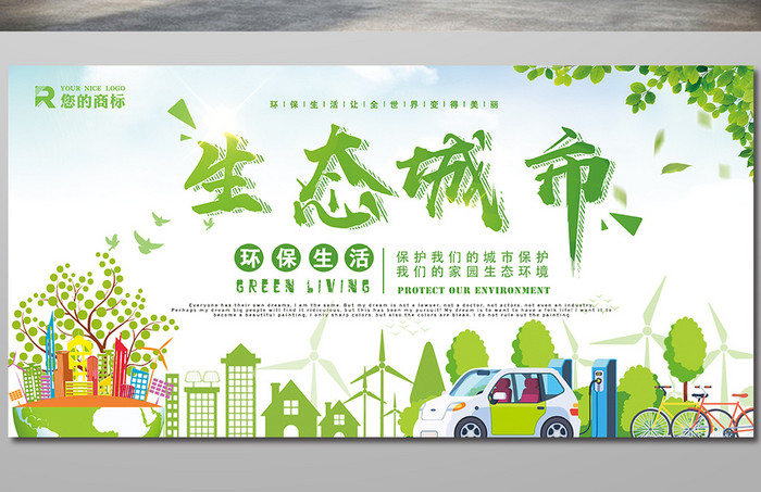 环保类生态城市创意展板设计