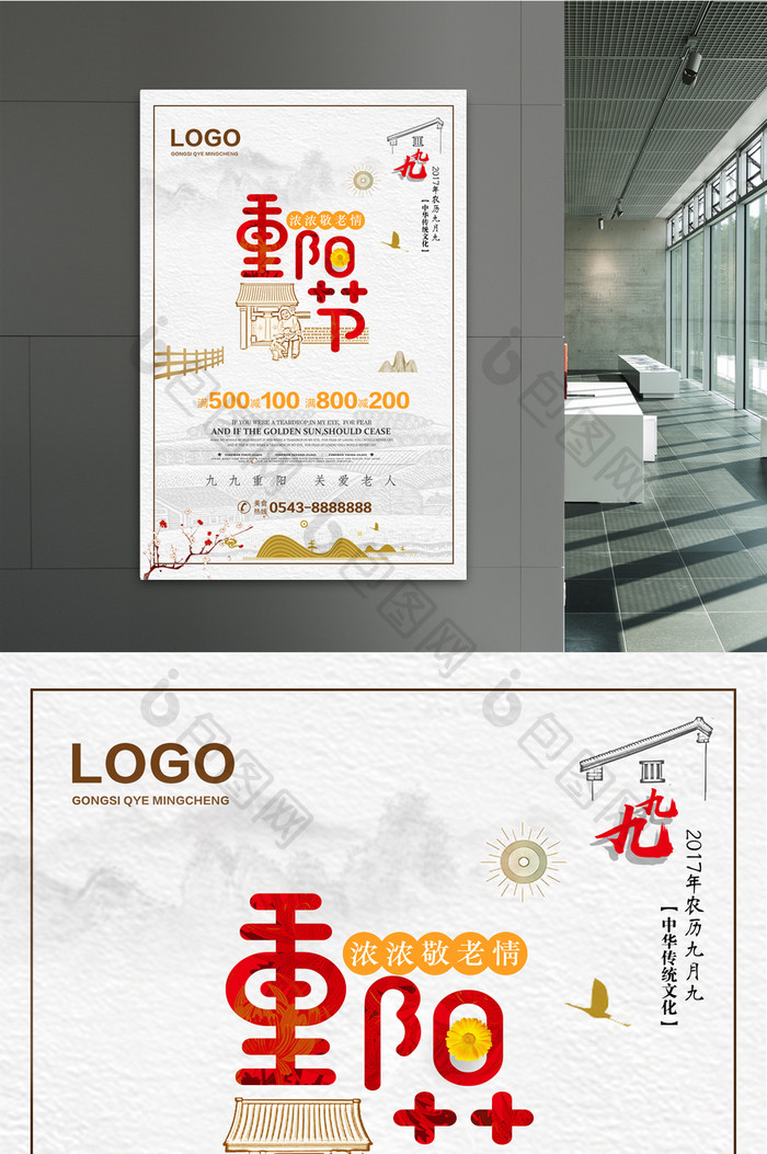 中国风重阳节海报设计促销