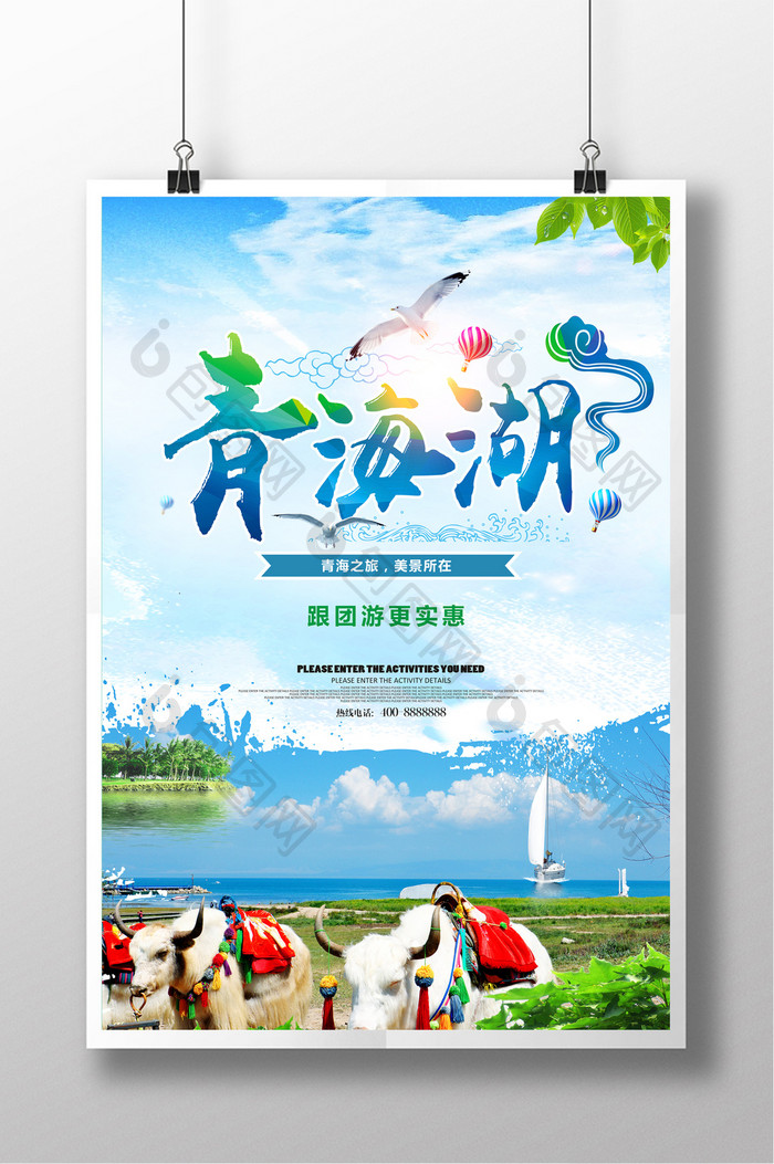 青海湖 旅游商业海报