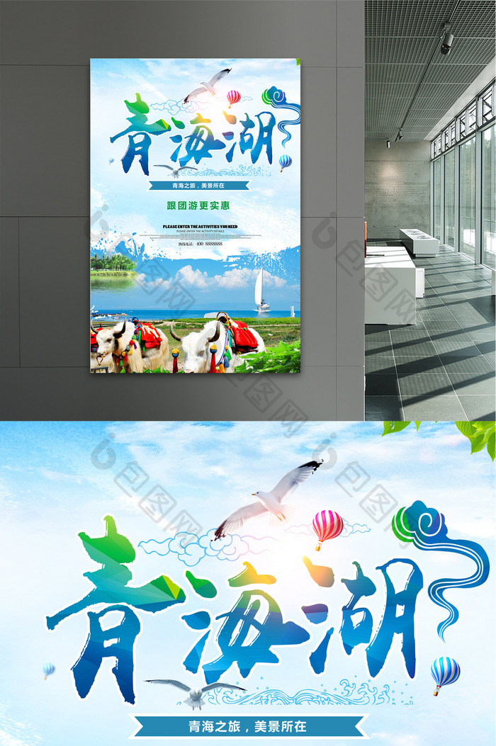 青海湖 旅游商业海报