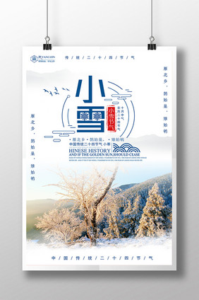 简洁大气小雪节气海报