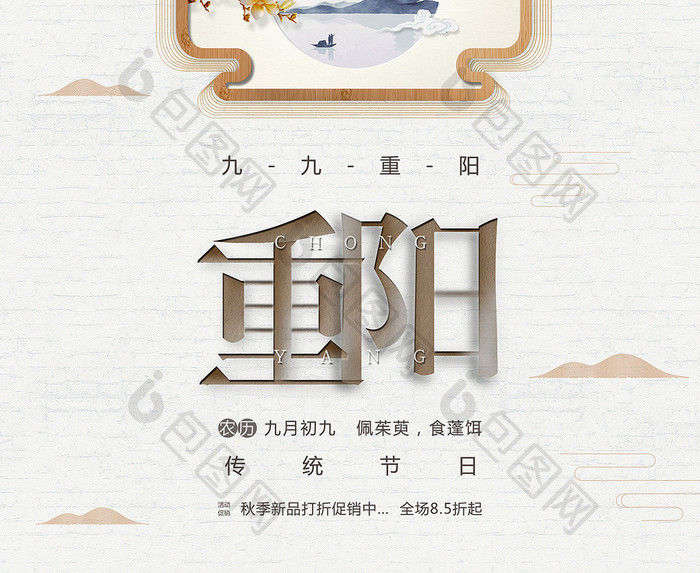 重阳节原创中国风海报素材