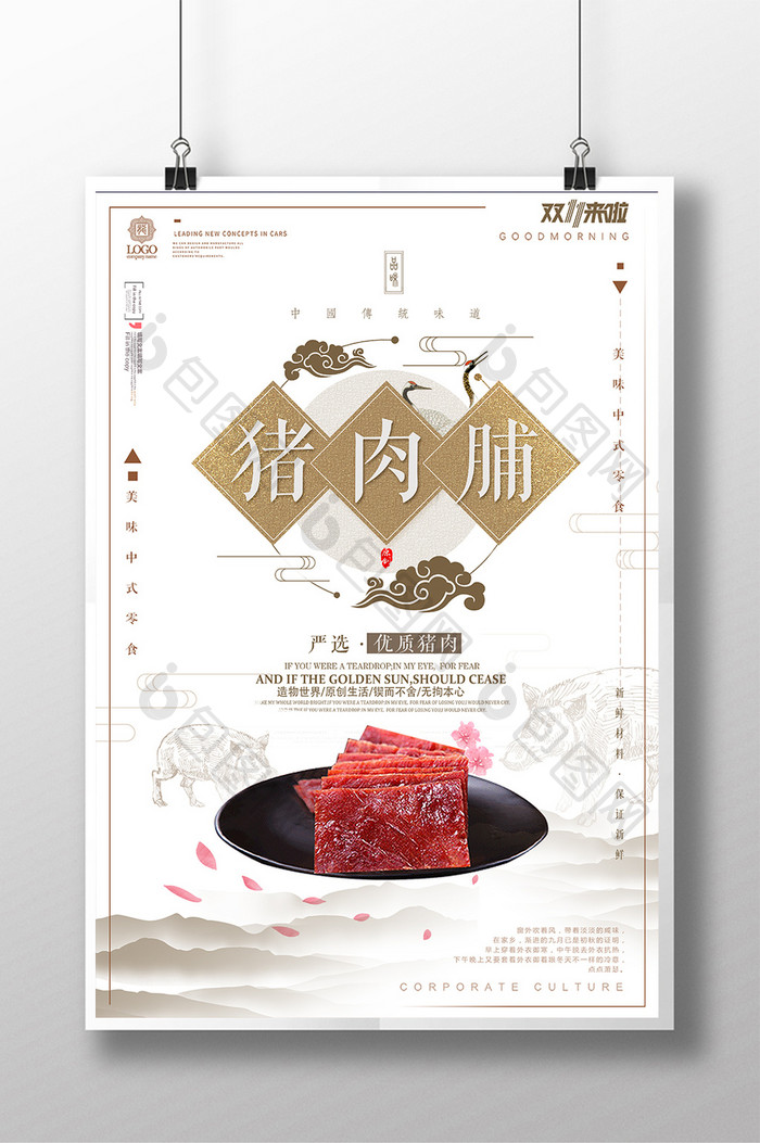 唯美中国风猪肉脯海报设计