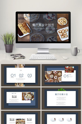 大气时尚西餐厅商业计划书PPT模板