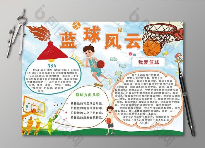 清新卡通篮球风云电子小报设计