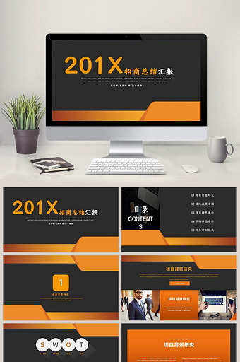 201X招商总结汇报PPT模板图片