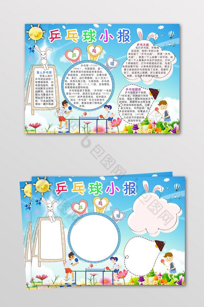 包图网提供精美好看的乒乓球电子手抄报图片素材免费下载,本次作品