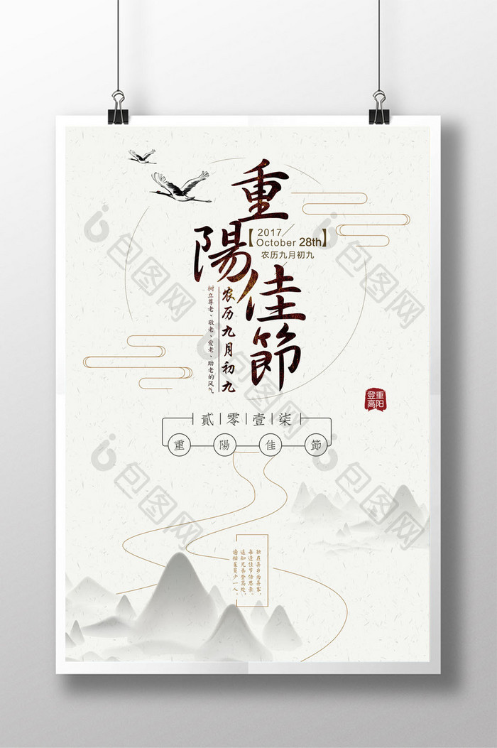 重阳传统节日中国风创意海报PSD