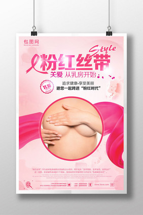 关注乳房健康粉红丝带公益海报