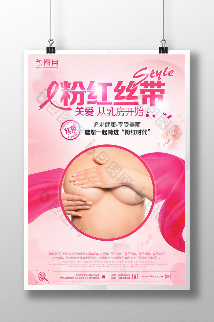 关注乳房健康粉红丝带公益海报